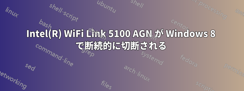 Intel(R) WiFi Link 5100 AGN が Windows 8 で断続的に切断される