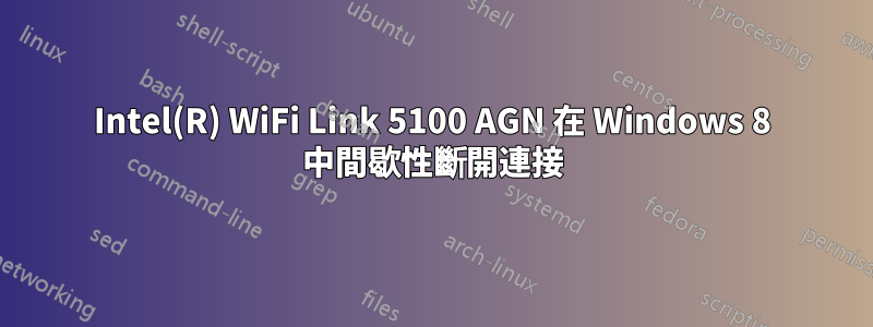 Intel(R) WiFi Link 5100 AGN 在 Windows 8 中間歇性斷開連接