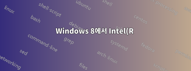 Windows 8에서 Intel(R) WiFi Link 5100 AGN 연결이 간헐적으로 끊어집니다.