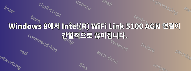 Windows 8에서 Intel(R) WiFi Link 5100 AGN 연결이 간헐적으로 끊어집니다.