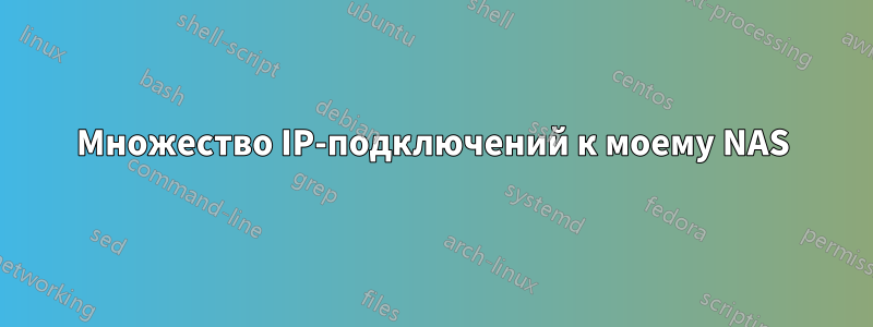 Множество IP-подключений к моему NAS