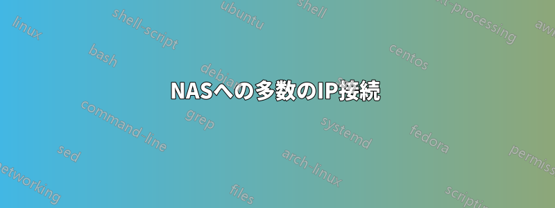 NASへの多数のIP接続