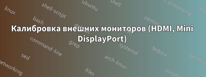 Калибровка внешних мониторов (HDMI, Mini DisplayPort)