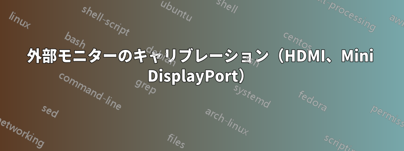 外部モニターのキャリブレーション（HDMI、Mini DisplayPort）