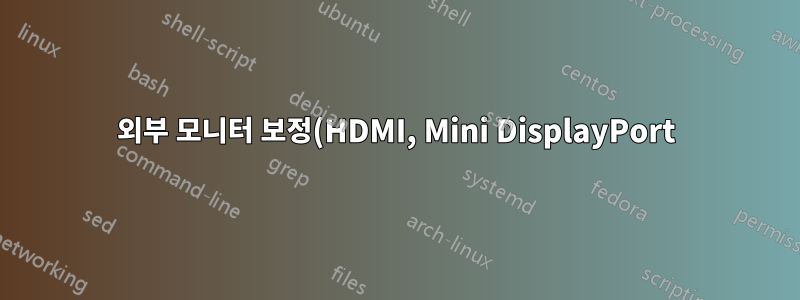 외부 모니터 보정(HDMI, Mini DisplayPort)