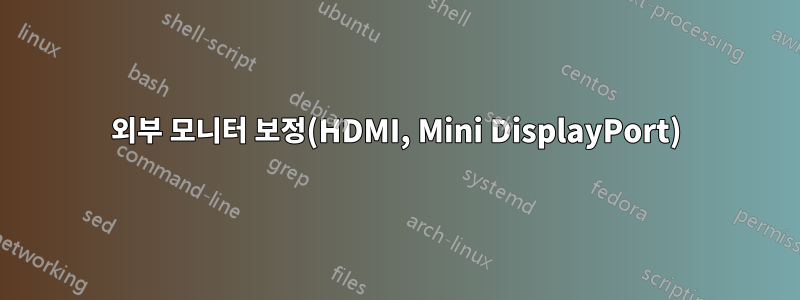 외부 모니터 보정(HDMI, Mini DisplayPort)