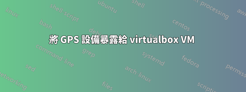 將 GPS 設備暴露給 virtualbox VM