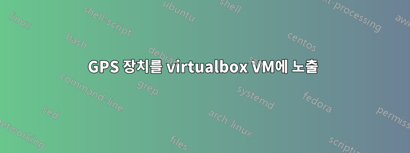 GPS 장치를 virtualbox VM에 노출