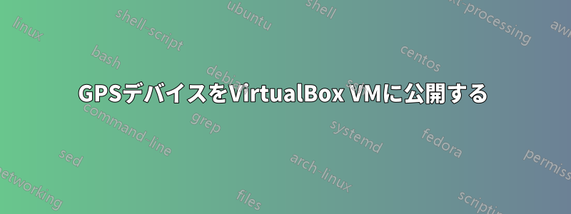 GPSデバイスをVirtualBox VMに公開する