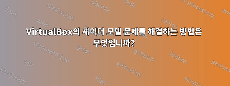 VirtualBox의 셰이더 모델 문제를 해결하는 방법은 무엇입니까?