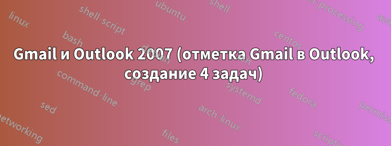 Gmail и Outlook 2007 (отметка Gmail в Outlook, создание 4 задач)