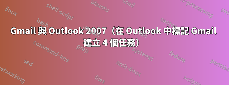Gmail 與 Outlook 2007（在 Outlook 中標記 Gmail 建立 4 個任務）