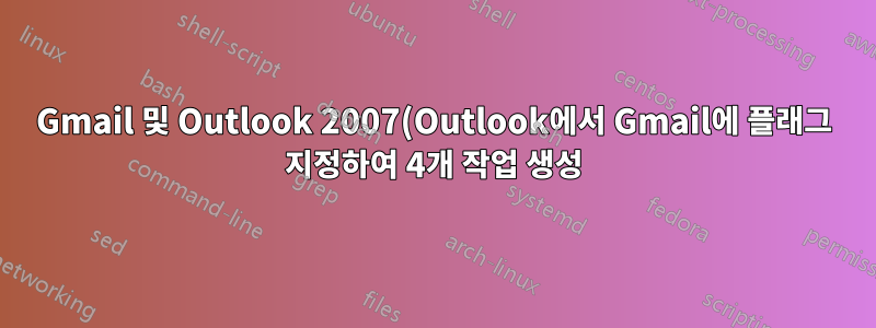 Gmail 및 Outlook 2007(Outlook에서 Gmail에 플래그 지정하여 4개 작업 생성)