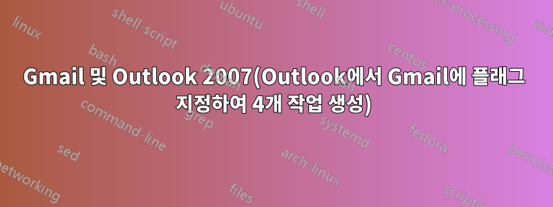 Gmail 및 Outlook 2007(Outlook에서 Gmail에 플래그 지정하여 4개 작업 생성)