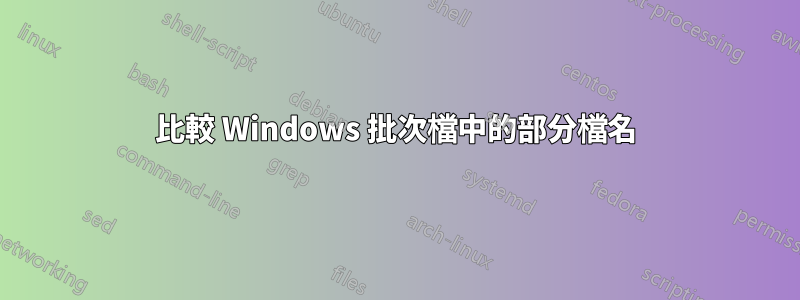 比較 Windows 批次檔中的部分檔名