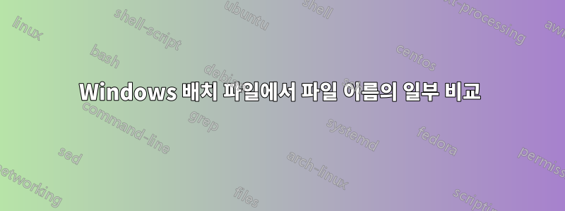 Windows 배치 파일에서 파일 이름의 일부 비교