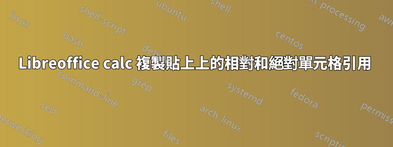 Libreoffice calc 複製貼上上的相對和絕對單元格引用
