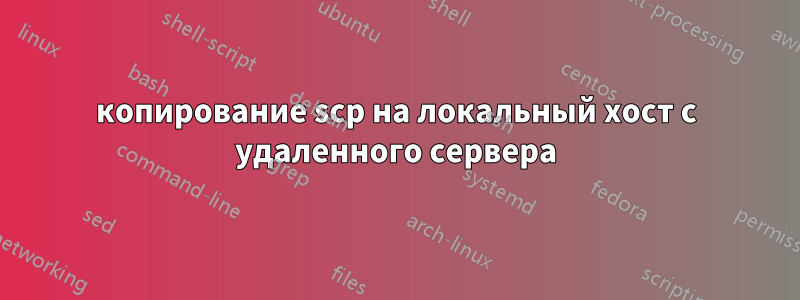 копирование scp на локальный хост с удаленного сервера