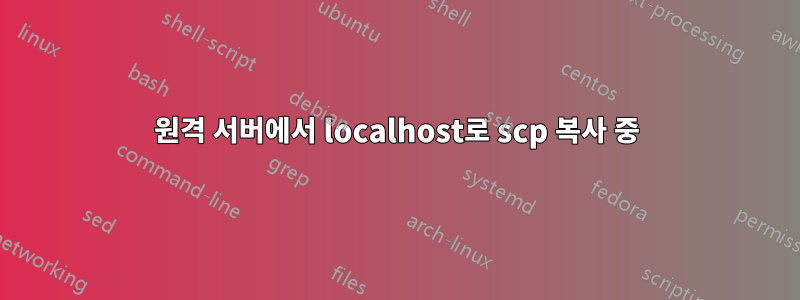 원격 서버에서 localhost로 scp 복사 중