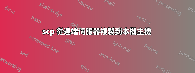 scp 從遠端伺服器複製到本機主機