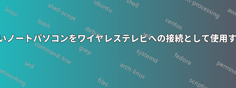 古いノートパソコンをワイヤレステレビへの接続として使用する