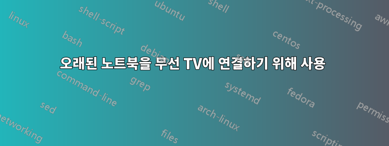 오래된 노트북을 무선 TV에 연결하기 위해 사용
