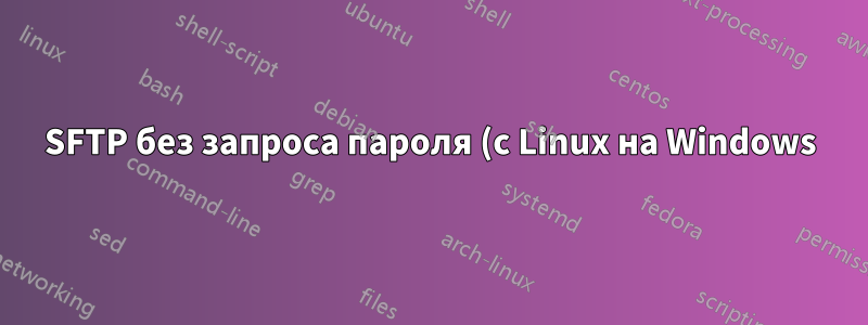 SFTP без запроса пароля (с Linux на Windows)