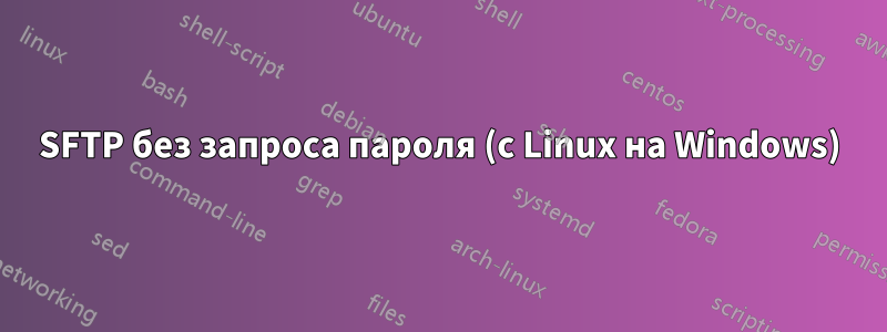 SFTP без запроса пароля (с Linux на Windows)