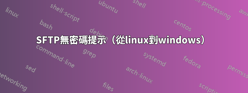 SFTP無密碼提示（從linux到windows）