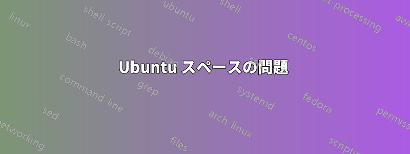Ubuntu スペースの問題