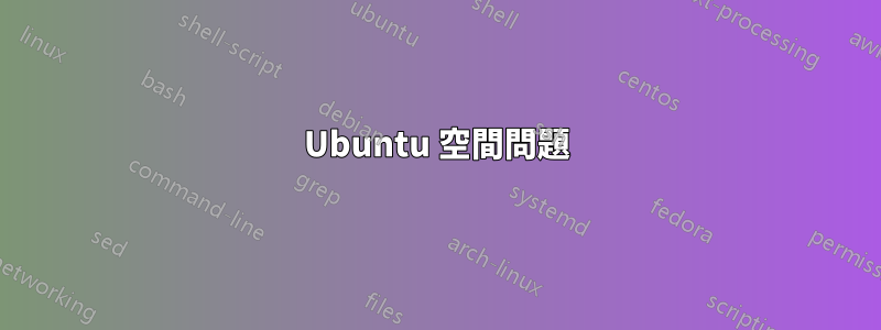 Ubuntu 空間問題