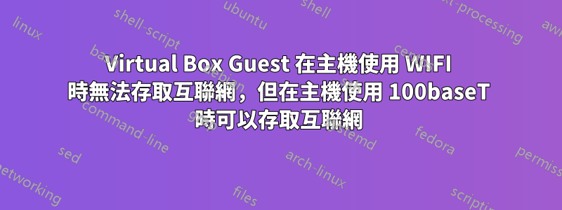 Virtual Box Guest 在主機使用 WIFI 時無法存取互聯網，但在主機使用 100baseT 時可以存取互聯網
