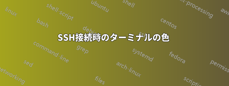 SSH接続時のターミナルの色