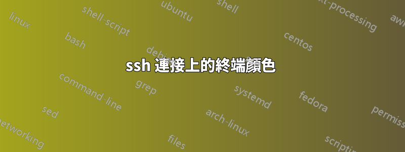 ssh 連接上的終端顏色