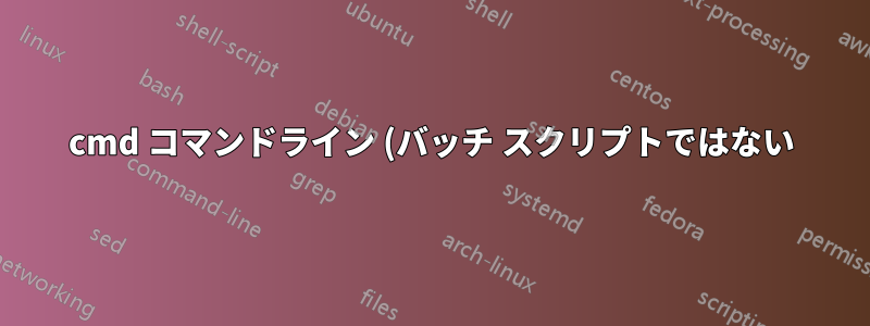 cmd コマンドライン (バッチ スクリプトではない) を使用して、ファイル/フォルダーが存在するかどうかを確認します。