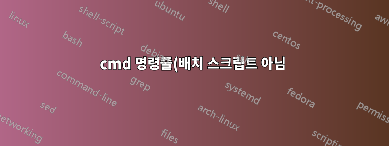cmd 명령줄(배치 스크립트 아님)을 사용하여 파일/폴더가 존재하는지 확인합니다.