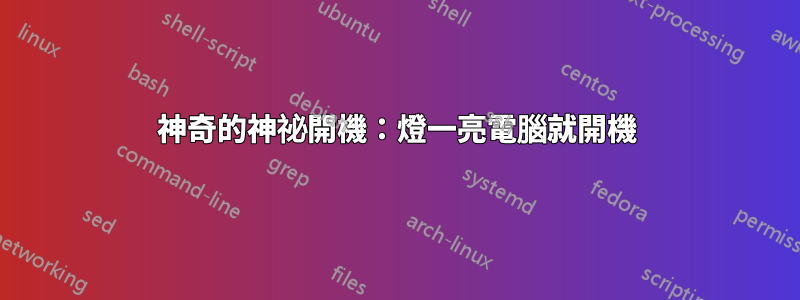 神奇的神祕開機：燈一亮電腦就開機