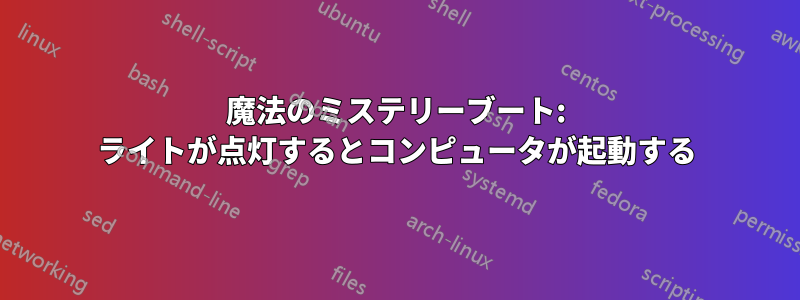 魔法のミステリーブート: ライトが点灯するとコンピュータが起動する