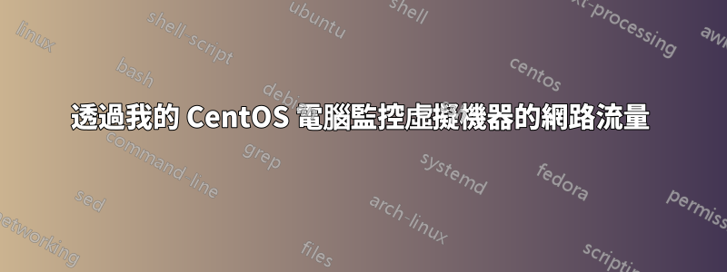 透過我的 CentOS 電腦監控虛擬機器的網路流量