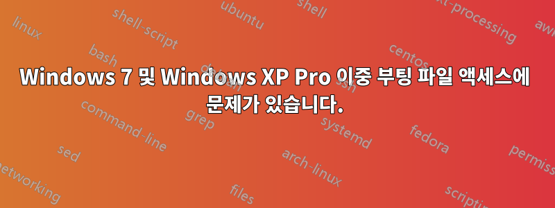Windows 7 및 Windows XP Pro 이중 부팅 파일 액세스에 문제가 있습니다.