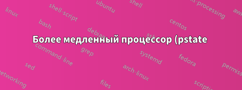 Более медленный процессор (pstate) = более низкая производительность оперативной памяти?