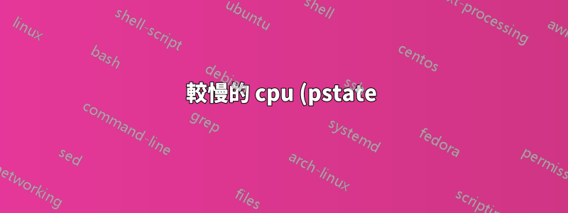 較慢的 cpu (pstate) = 較慢的 RAM 效能?