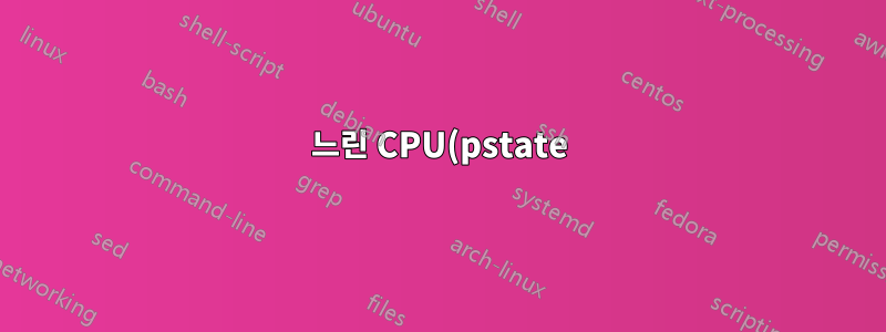 느린 CPU(pstate) = 느린 램 성능?