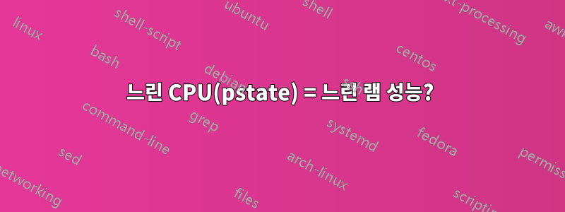 느린 CPU(pstate) = 느린 램 성능?