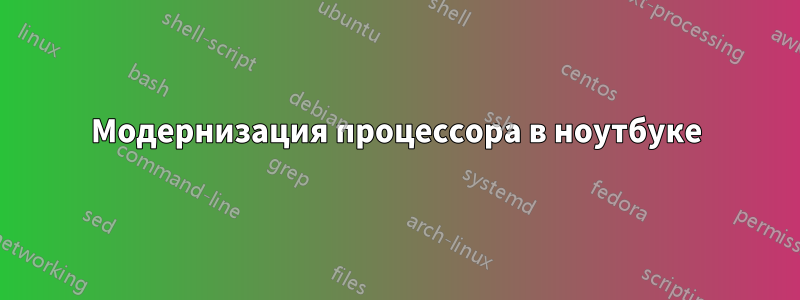 Модернизация процессора в ноутбуке