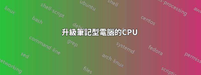 升級筆記型電腦的CPU