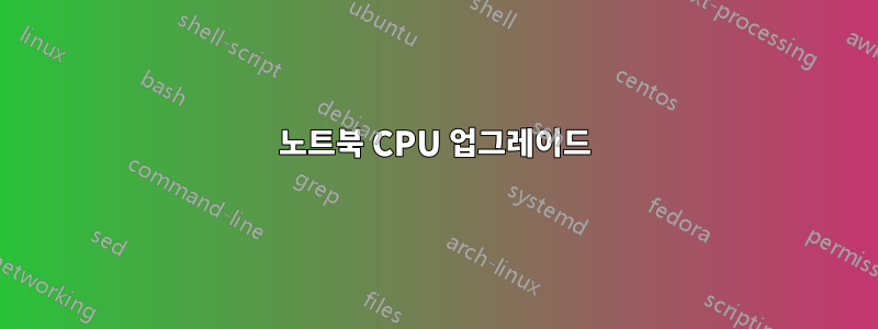 노트북 CPU 업그레이드
