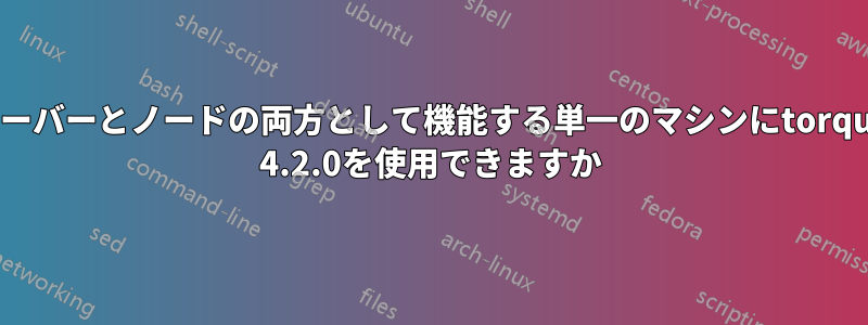 サーバーとノードの両方として機能する単一のマシンにtorque 4.2.0を使用できますか