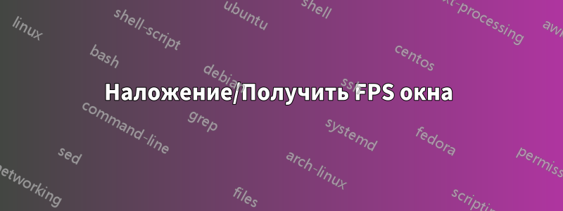 Наложение/Получить FPS окна