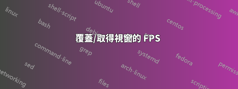 覆蓋/取得視窗的 FPS